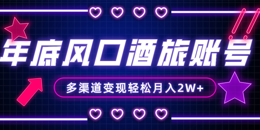 （8237期）年底大风口旅游赛道酒旅账号，多渠道变现，小白也能月入2W+