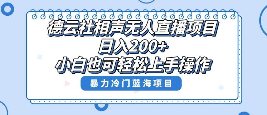 单号日入200+，超级风口项目，德云社相声无人直播，教你详细操作赚收益