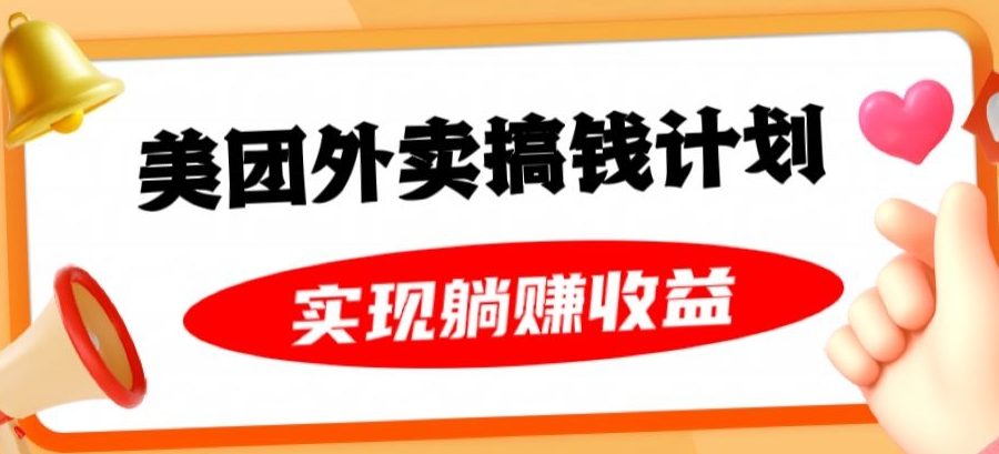 美团外卖卡搞钱计划，免费送卡也能实现月入过万，附详细推广教程【揭秘】