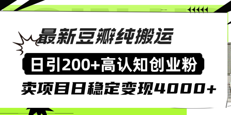 #原创                                                                                                 （8249期）豆瓣纯搬运日引200+高认知创业粉“割韭菜日稳定变现4000+收益！”