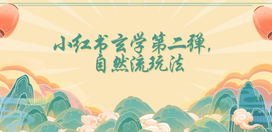 全新自然流玩法小红书玄学日入2800+，小白也可轻松入手【揭秘】