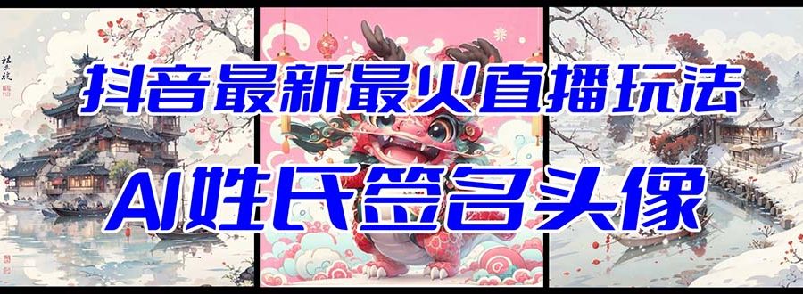 抖音最新最火Ai姓氏签名头像直播玩法（含开播视频教程+头像AI自动生成软件)