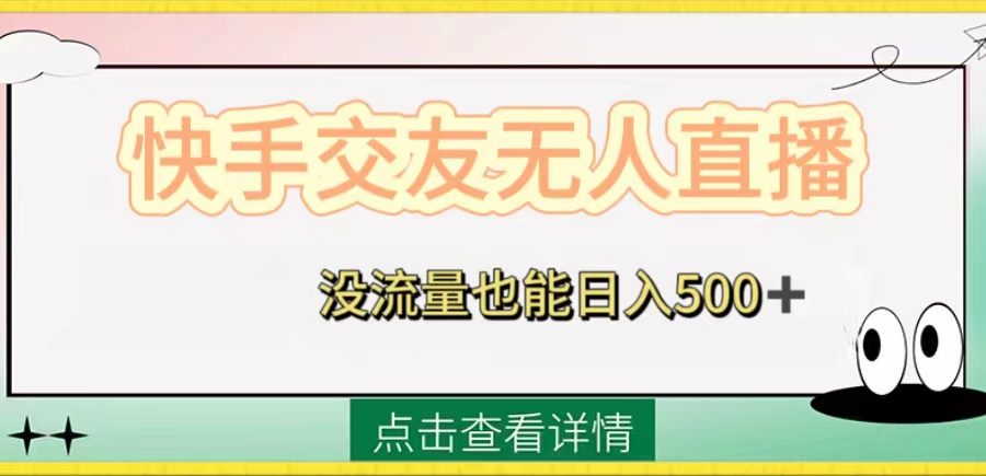 （8341期）快手交友无人直播，没流量也能日入500+。附开通磁力二维码