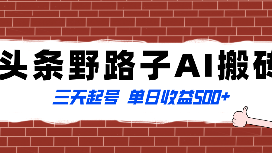 （8338期）全网首发头条野路子AI搬砖玩法，纪实类超级蓝海项目，三天起号单日收益500+