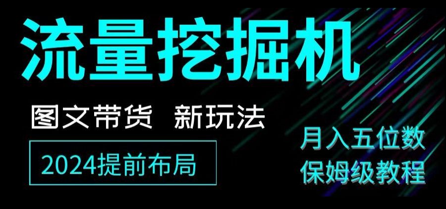 抖音图文带货新玩法，流量挖掘机，小白月入过万，保姆级教程【揭秘】