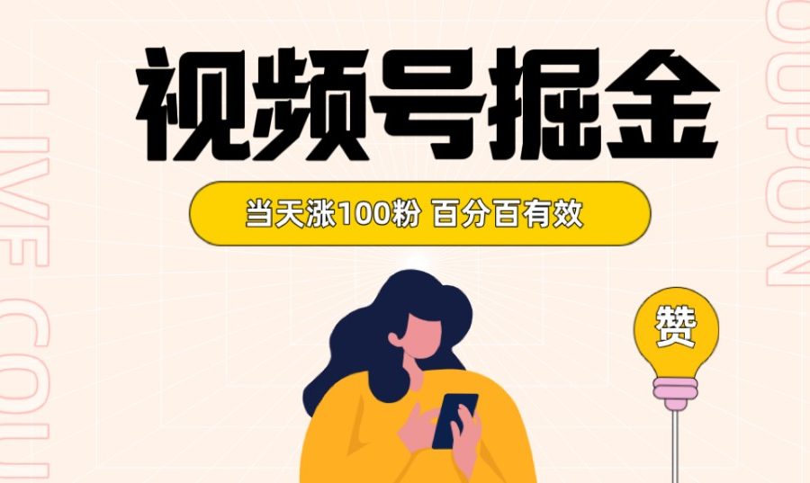 视频号掘金 当天涨100粉开通分成计划 百分百有效 全网首发