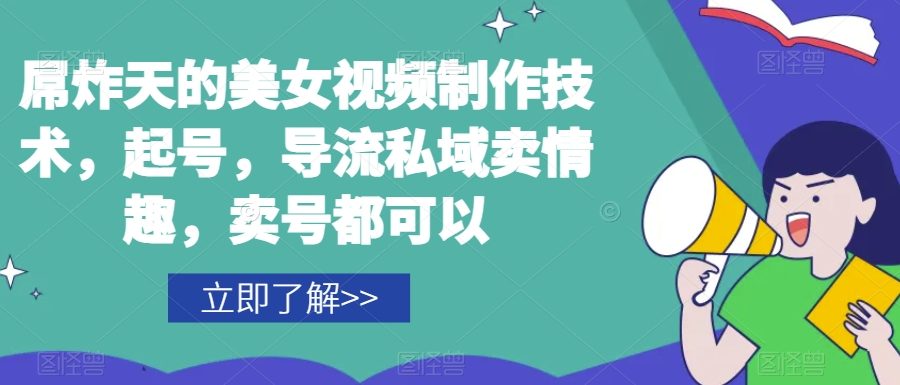屌炸天的美女‮频视‬制‮技作‬术，起号，导流‮域私‬卖情趣，‮号卖‬都可以