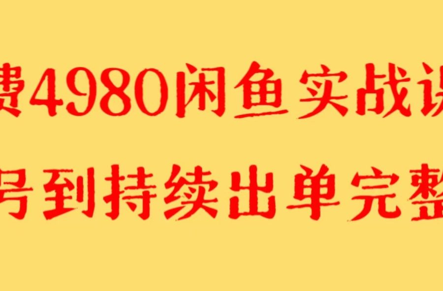 收费4980闲鱼新版实战教程 亲测百货单号月入2000+可矩阵操作
