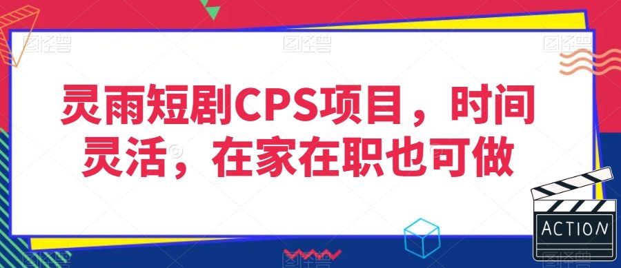 灵雨短剧CPS项目，时间灵活，在家在职也可做