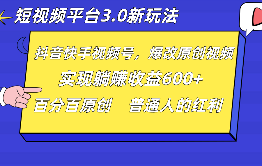 短视频平台3.0新玩法，新思路，全网独家，百分百原创，每日躺赚1000++无脑搬运就可以