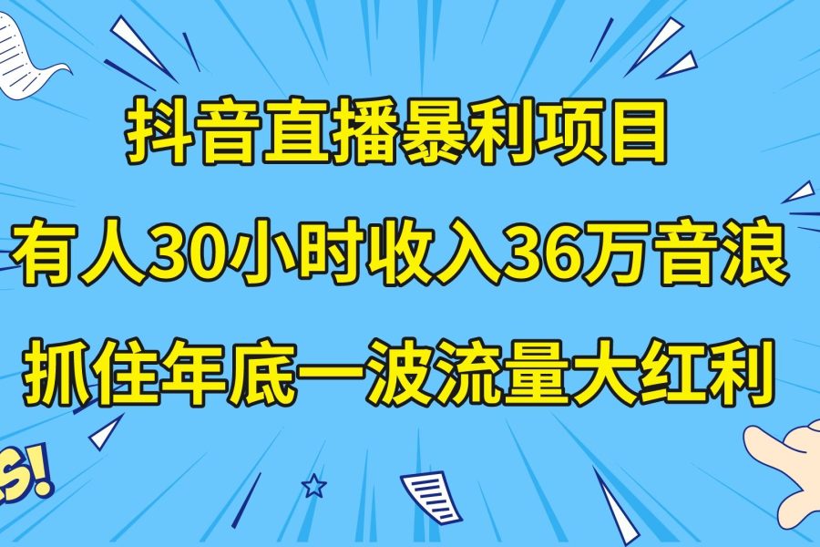 （8388期）抖音直播暴利项目，有人30小时收入36万音浪，公司宣传片年会视频制作，…