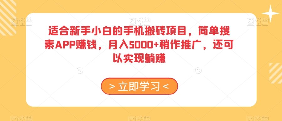 适合新手小白的手机搬砖项目，简单搜素APP赚钱，月入5000+稍作推广，还可以实现躺赚【揭秘】