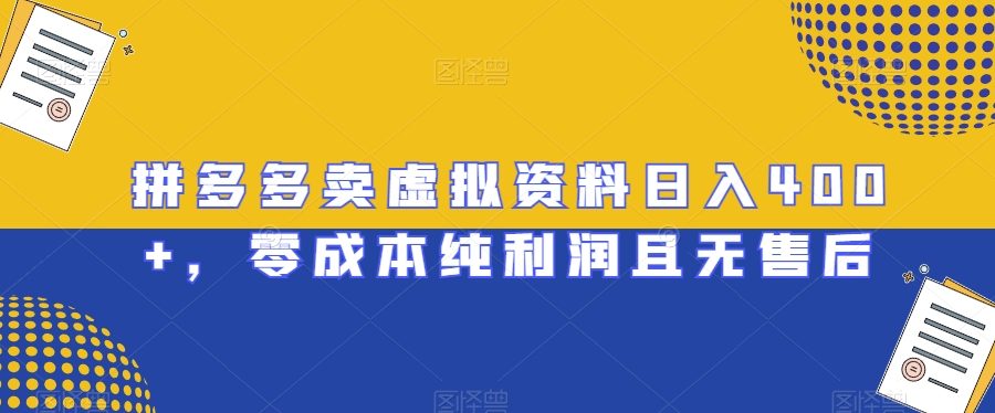 拼多多卖虚拟资料日入400+，零成本纯利润且无售后【揭秘】