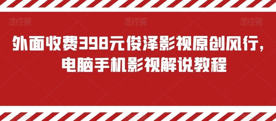 外面收费398元俊泽影视原创风行，电脑手机影视解说教程