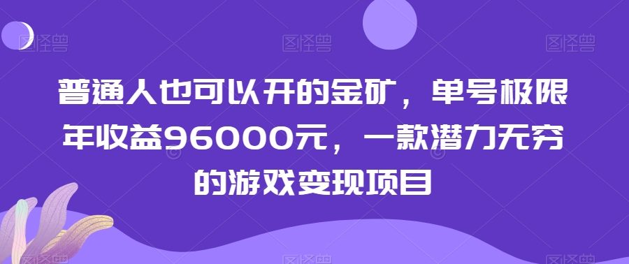 普通人也可以开的金矿，单号极限年收益96000元，一款潜力无穷的游戏变现项目【揭秘】