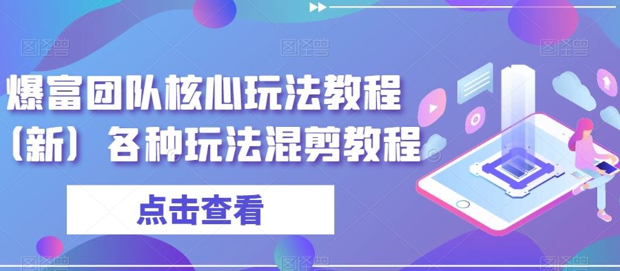 爆富团队核心玩法教程（新）各种玩法混剪教程