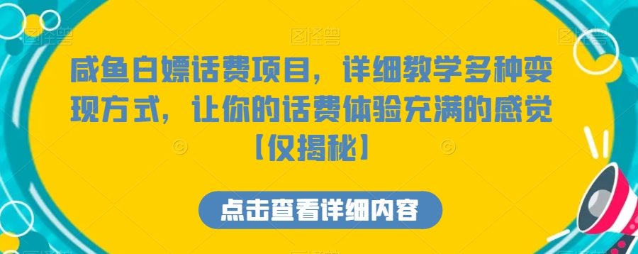 咸鱼白嫖话费项目，详细教学多种变现方式，让你的话费体验充满的感觉【仅揭秘】