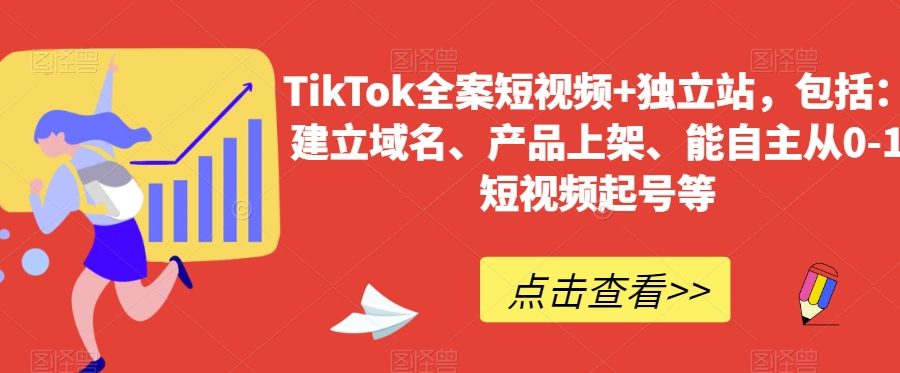TikTok全案短视频+独立站，包括：建立域名、产品上架、能自主从0-1短视频起号等