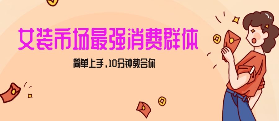 女生市场最强力！小红书女装引流，轻松实现过万收入，简单上手，10分钟教会你【揭秘】