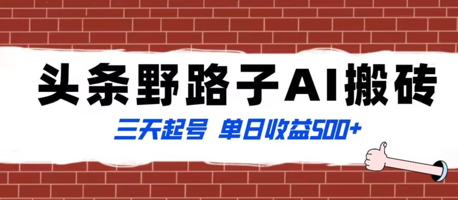 全网首发头条野路子AI搬砖玩法，纪实类超级蓝海项目，三天起号单日收益500+【揭秘】