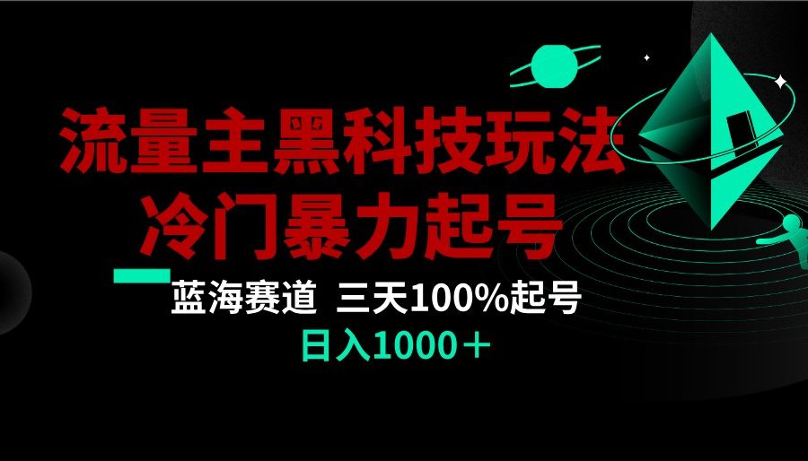 首发公众号流量主AI掘金黑科技玩法，冷门暴力三天100%打标签起号,日入1000+
