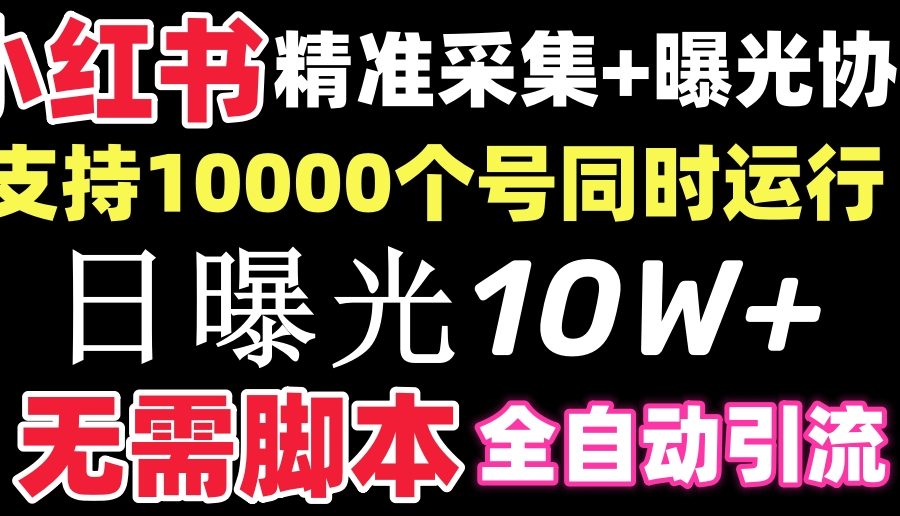 （8662期）【价值10万！】小红书全自动采集+引流协议一体版！无需手机，支持10000