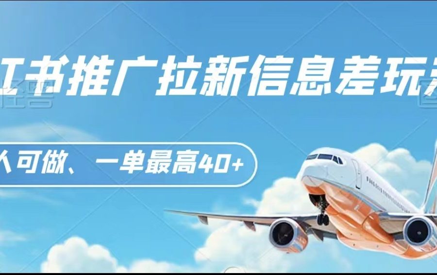 小红书推广拉新信息差项目玩法、人人可做，一单最高40+