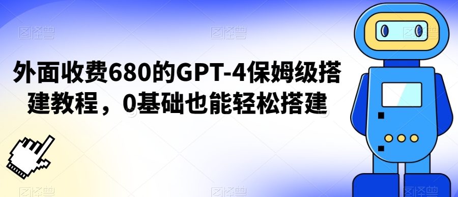外面收费680的GPT-4保姆级搭建教程，0基础也能轻松搭建