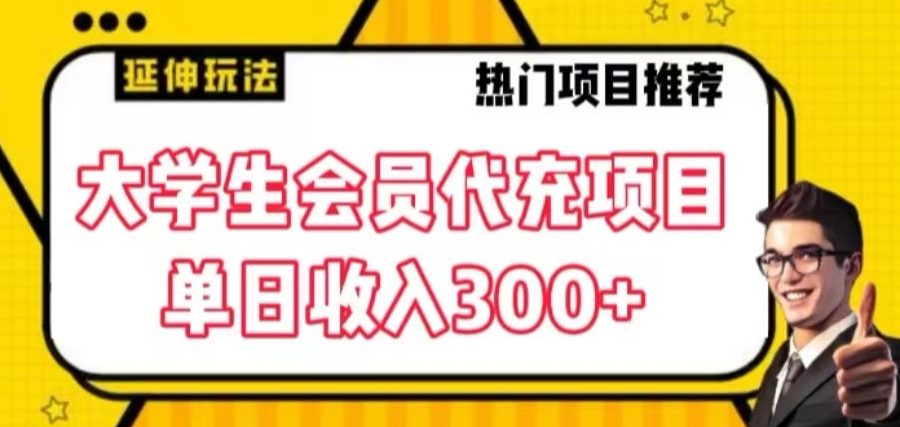 大学生代充会员项目，当日变现300+
