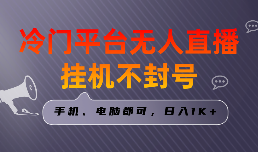 （8682期）全网首发冷门平台无人直播挂机项目，三天起号日入1000＋，手机电脑都可…