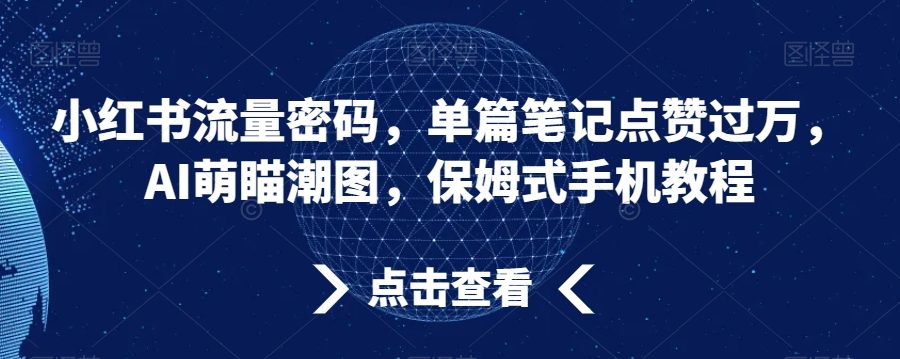 小红书流量密码，单篇笔记点赞过万，AI萌瞄潮图，保姆式手机教程