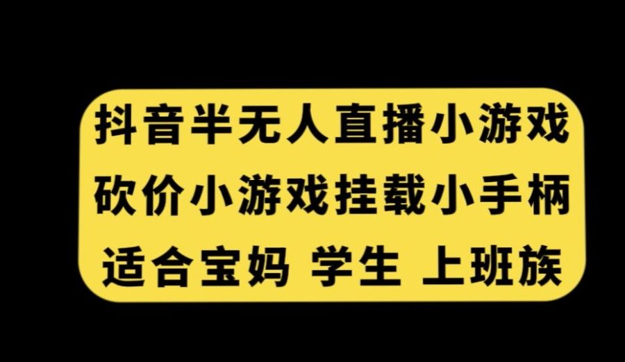 抖音半无人直播砍价小游戏，挂载游戏小手柄，适合宝妈学生上班族