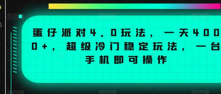 蛋仔派对4.0玩法，一天4000+，超级冷门稳定玩法，一台手机即可操作