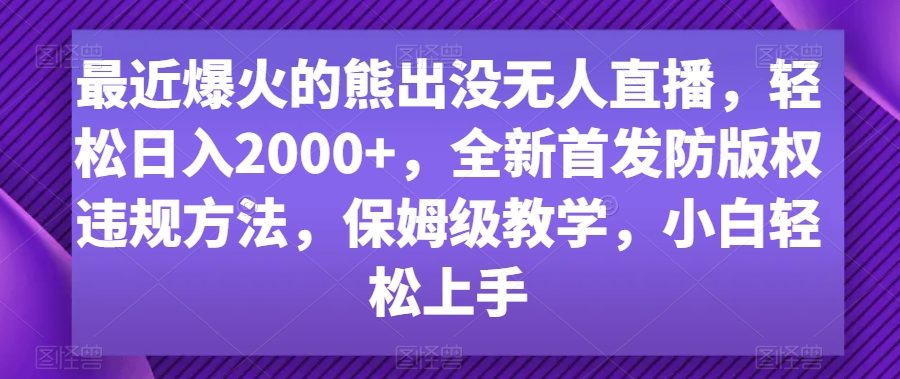 最近爆火的熊出没无人直播，轻松日入2000+，全新首发防版权违规方法