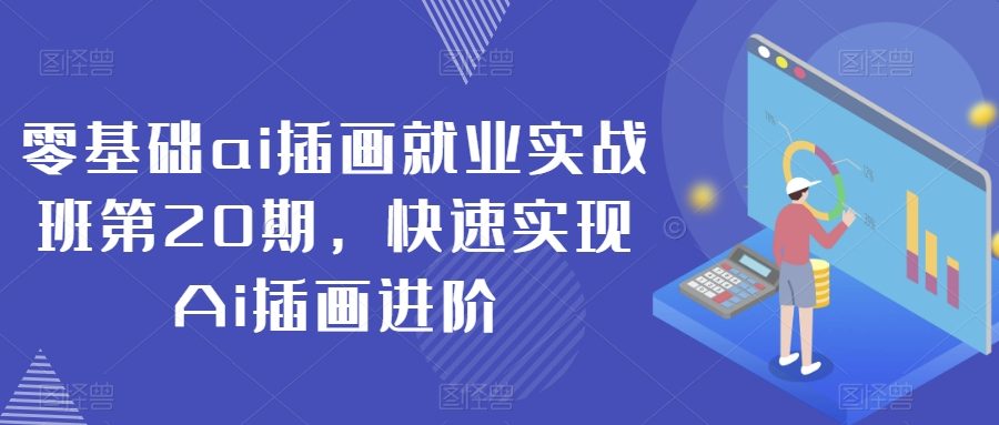 零基础ai插画就业实战班第20期，快速实现Ai插画进阶