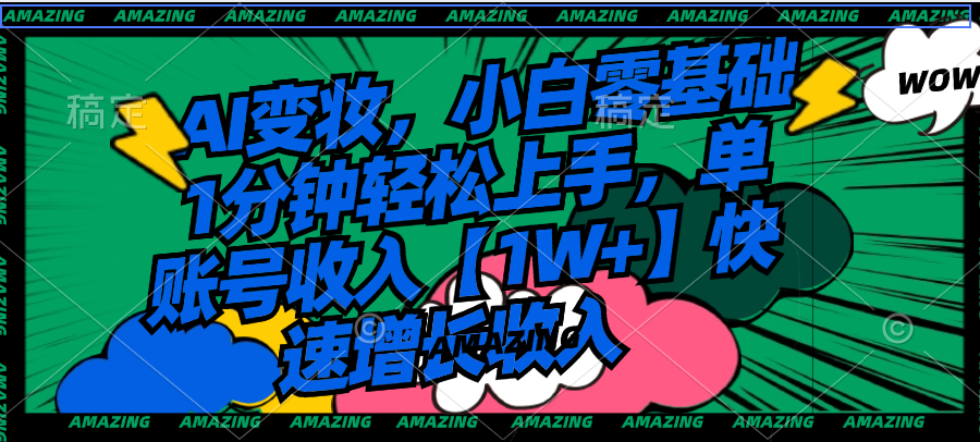 （8710期）AI变妆，小白零基础1分钟轻松上手，单账号收入【1W+】快速增长收入