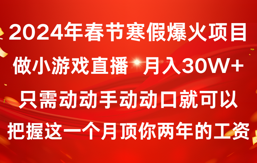 （8721期）2024年春节寒假爆火项目，普通小白如何通过小游戏直播做到月入30W+