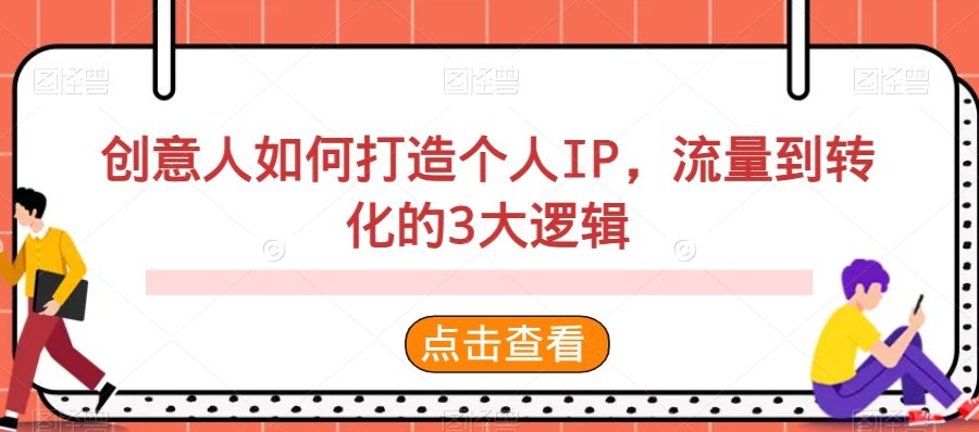创意人如何打造个人IP，流量到转化的3大逻辑