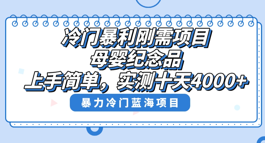 （8732期）冷门暴利刚需项目，母婴纪念品赛道，实测十天搞了4000+，小白也可上手操作