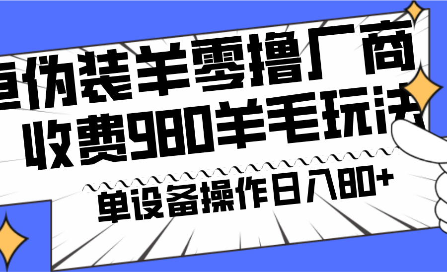 安卓伪装羊零撸厂商羊毛项目，单机日入80+，可矩阵，多劳多得，收费980项目直接公开