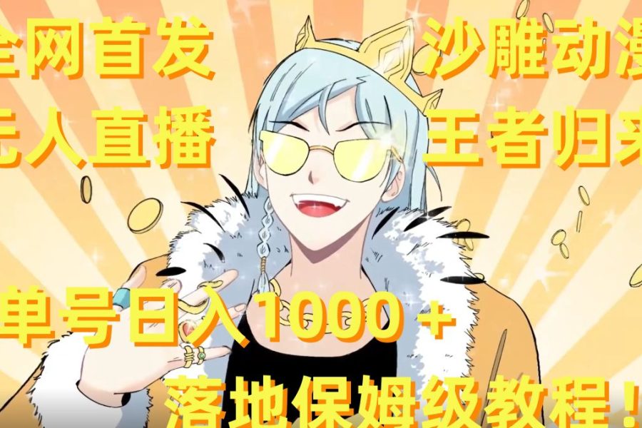 全网首发，沙雕动漫无人直播王者归来！单号日入1000＋落地保姆级教程