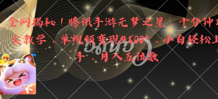 （8752期）全网揭秘！腾讯手游元梦之星，十分钟顶尖教学，单视频变现4500+月入5位数