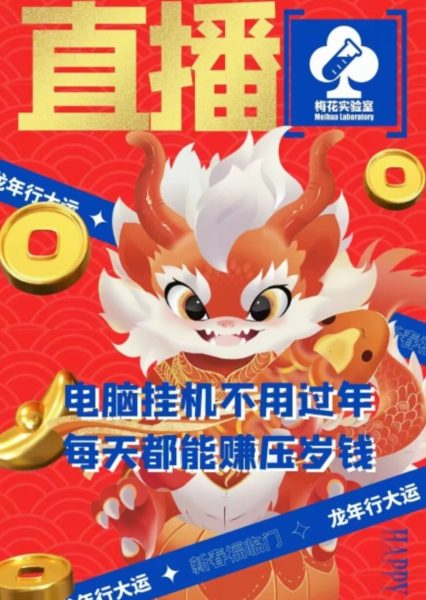 梅花实验室社群支付宝无人直播玩法，电脑挂机不用过年，每天都能赚压岁钱