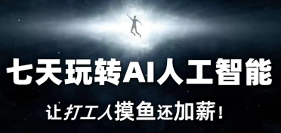 七天玩转AI人工智能，让打工人摸鱼还加薪！
