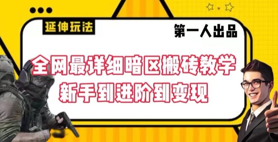 全网最详细暗区搬砖教学，新手到进阶到变现
