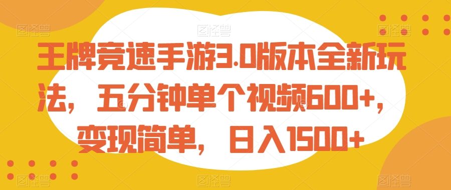 王牌竞速手游3.0版本全新玩法，五分钟单个视频600+，变现简单，日入1500+