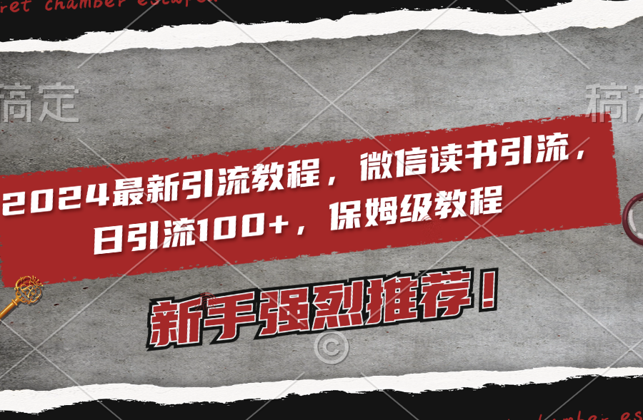 （8829期）2024最新引流教程，微信读书引流，日引流100+ , 2个月6000粉丝，保姆级教程