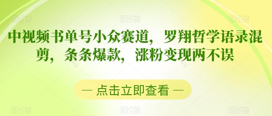 中视频书单号小众赛道，罗翔哲学语录混剪，条条爆款，涨粉变现两不误
