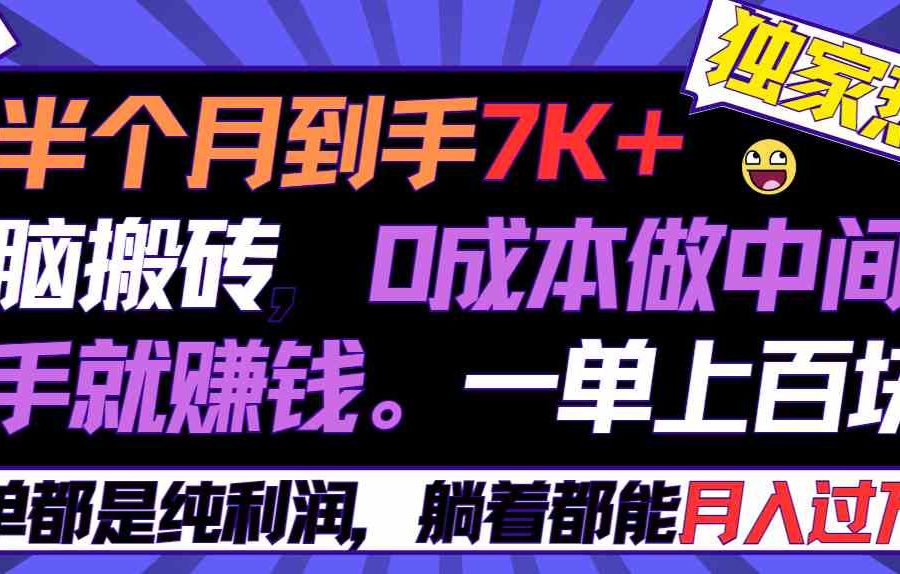 （9187期）半个月收益7K+，无脑搬砖，0成本做中间商，转手就赚钱，一单上百块，单…