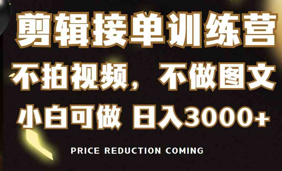 （9202期）剪辑接单训练营，不拍视频，不做图文，适合所有人，日入3000+